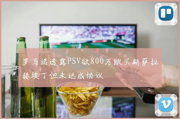罗马诺透露PSV欲800万欧买断萨拉赫埃丁但未达成协议