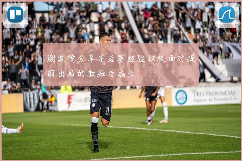 谢泼德分享季后赛经验积极面对提前出局的激励与成长
