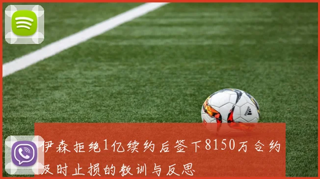 伊森拒绝1亿续约后签下8150万合约及时止损的教训与反思