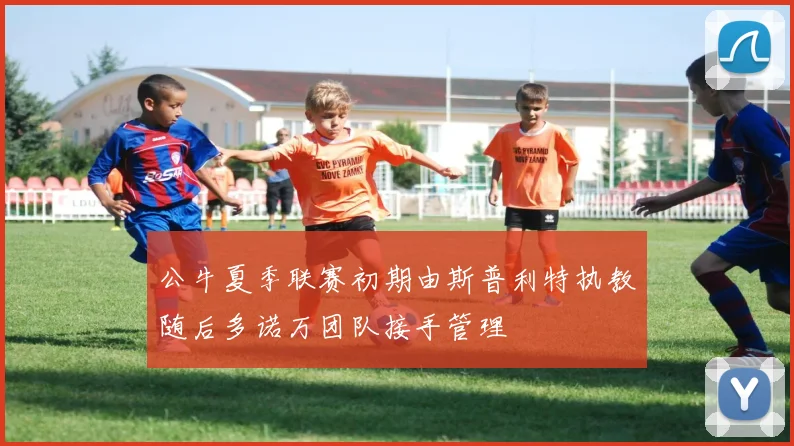 公牛夏季联赛初期由斯普利特执教随后多诺万团队接手管理
