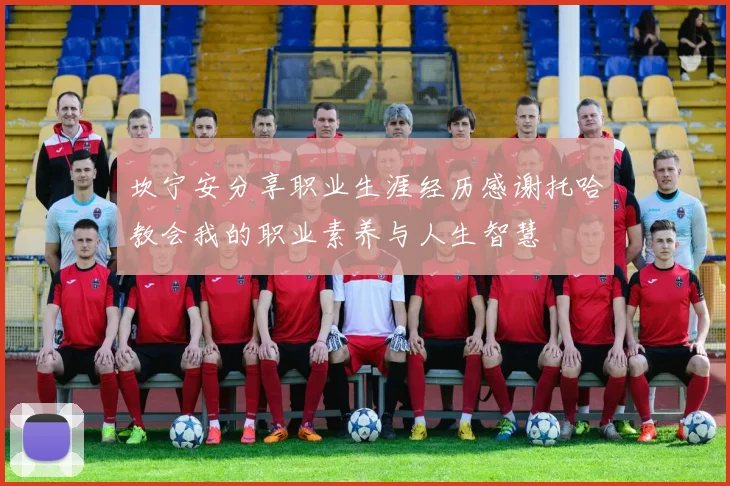 坎宁安分享职业生涯经历感谢托哈教会我的职业素养与人生智慧