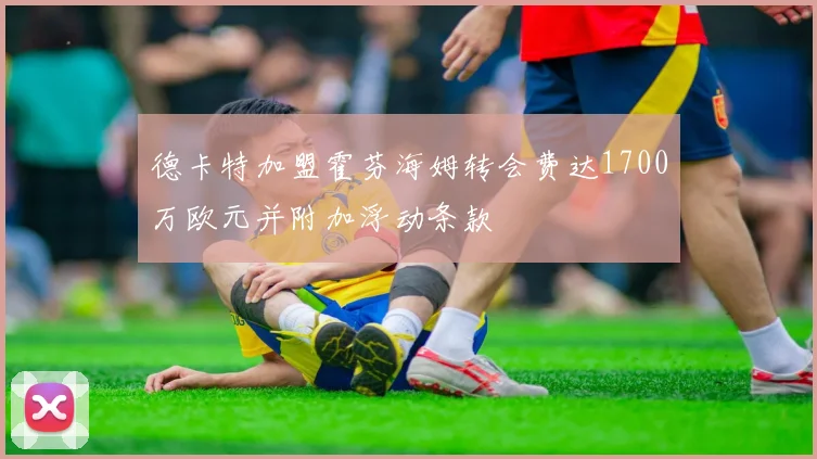 德卡特加盟霍芬海姆转会费达1700万欧元并附加浮动条款