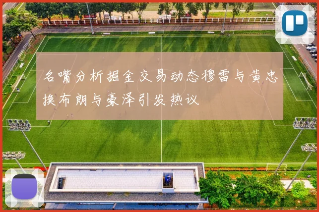 名嘴分析掘金交易动态穆雷与黄忠换布朗与豪泽引发热议